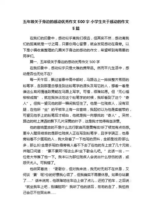 五年级关于身边的感动优秀作文500字小学生关于感动的作文5篇
