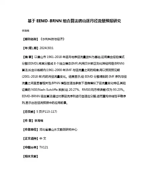 基于EEMD-BRNN组合算法唐山逐月径流量预报研究