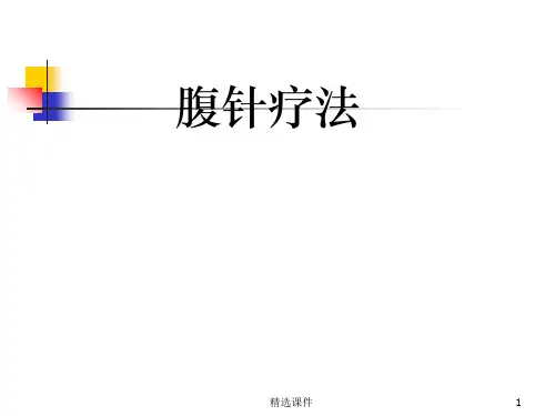 腹针疗法,学习腹针PPT课件