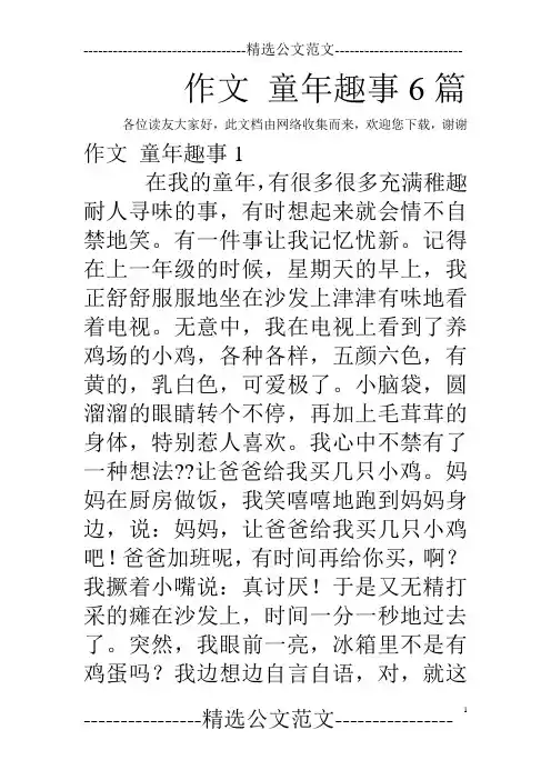 作文 童年趣事6篇