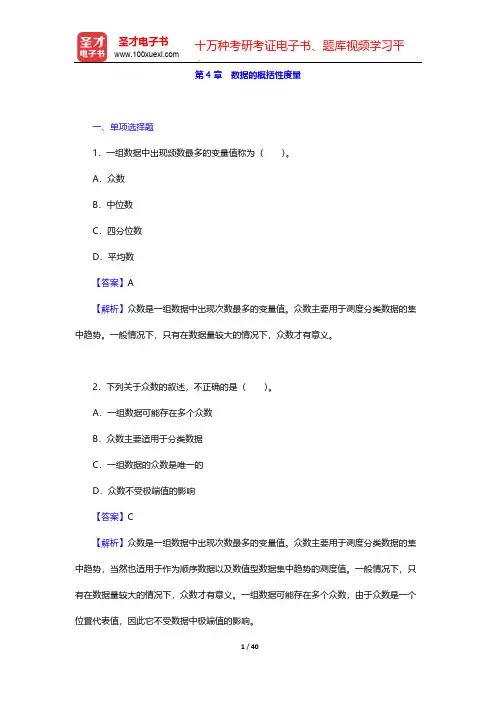 贾俊平《统计学》(第5版)章节题库-第4章 数据的概括性度量【圣才出品】