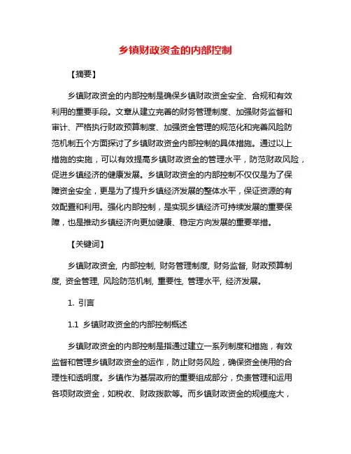 乡镇财政资金的内部控制