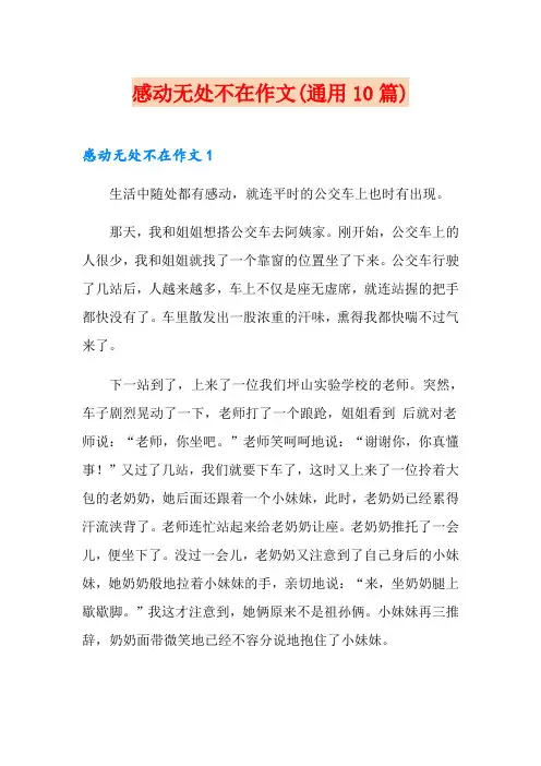 感动无处不在作文(通用10篇)