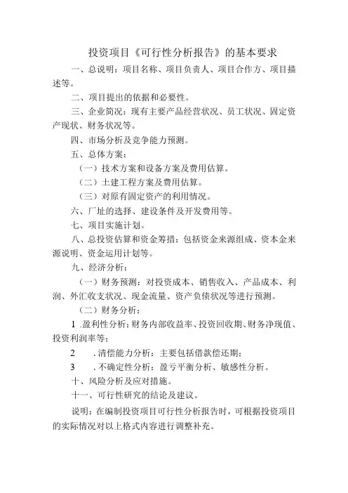 投资项目可行性分析报告的基本要求