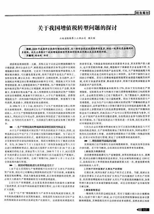 关于我国增值税转型问题的探讨