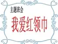 我爱红领巾主题班会 PPT课件