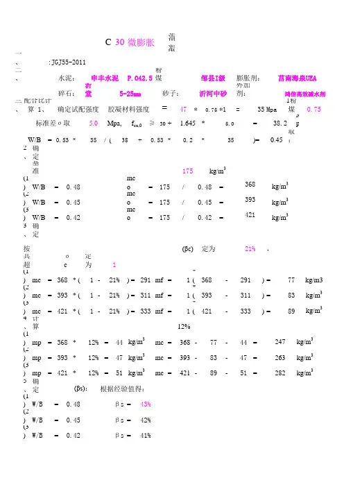 新标准常温配合比计算书C30微膨胀