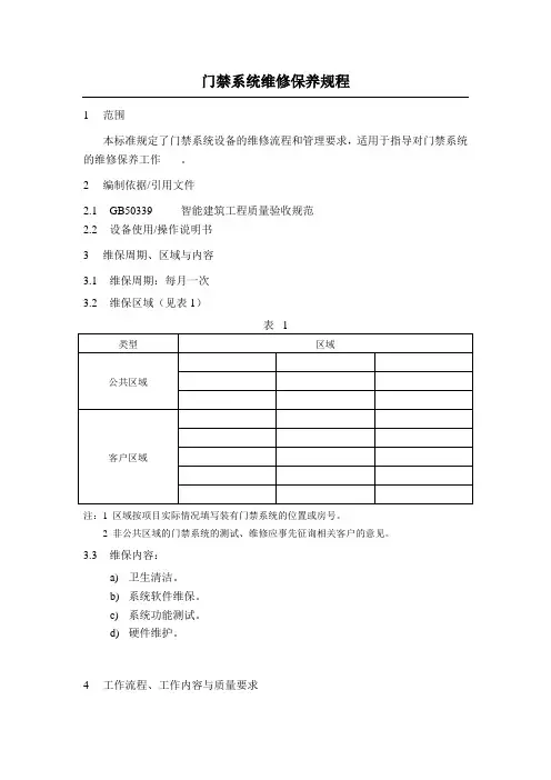 门禁系统维修保养规程