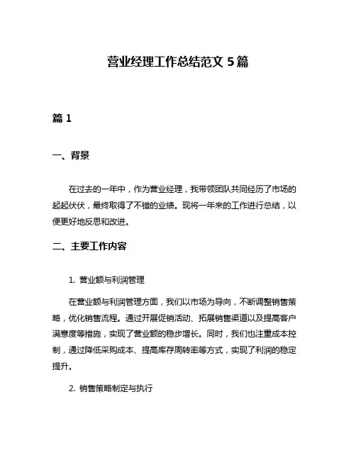 营业经理工作总结范文5篇