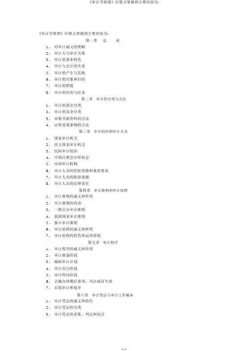 《审计学原理》应重点掌握的主要内容为.