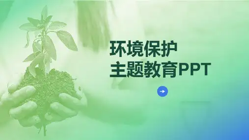 环境保护主题教育PPT