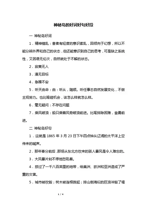神秘岛的好词好句好段