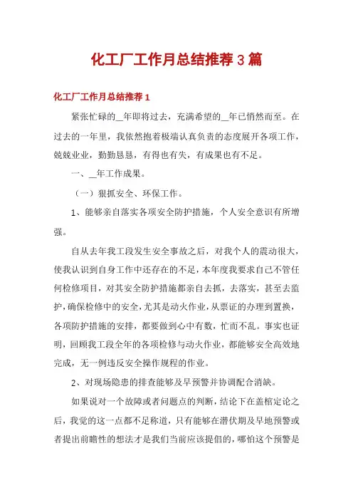 化工厂工作月总结推荐3篇