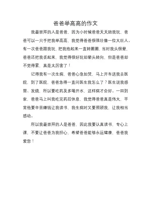 爸爸举高高的作文