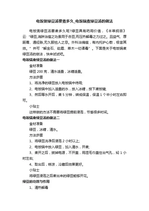 电饭煲绿豆汤要煮多久_电饭锅煮绿豆汤的做法