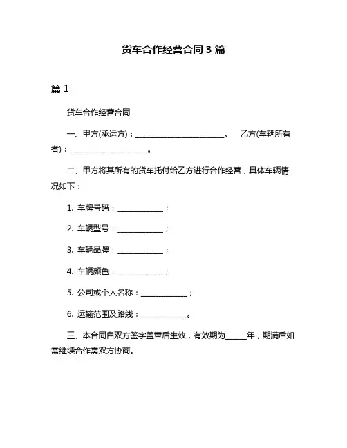 货车合作经营合同3篇