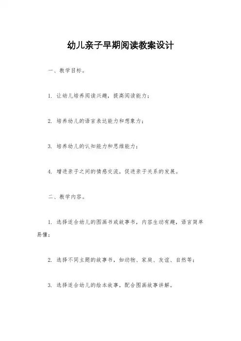 幼儿亲子早期阅读教案设计
