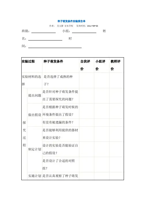 种子萌发条件实验报告单