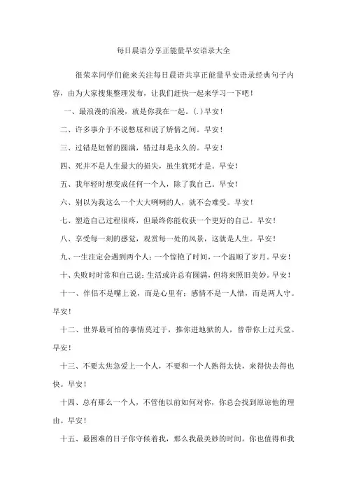 每日晨语分享正能量早安语录