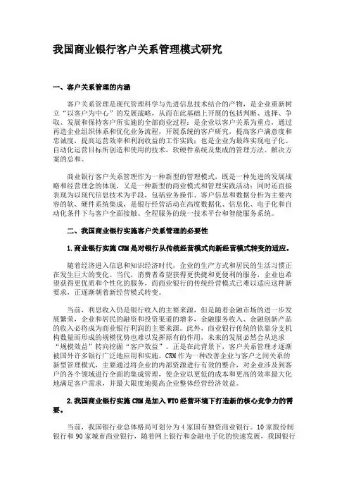 我国商业银行客户关系管理模式研究.