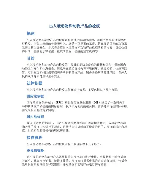 出入境动物和动物产品的检疫