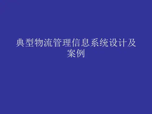 典型物流管理信息系统设计及案例