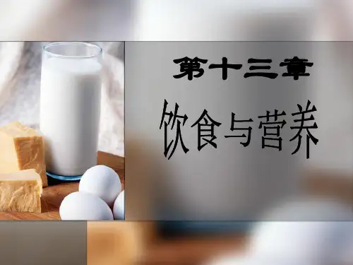 【精品】基础护理学第十二章 饮食与营养