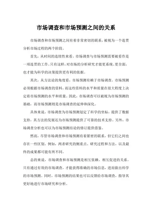 市场调查和市场预测之间的关系
