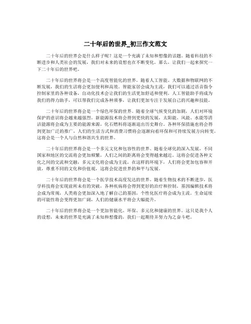 二十年后的世界_初三作文范文