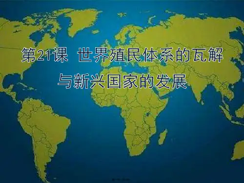 统编版高中历史《世界殖民体系的瓦解与新兴国家的发展》优秀课件1