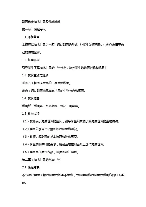 刮画教案海底世界船儿嘟嘟嘟
