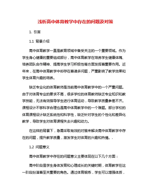 浅析高中体育教学中存在的问题及对策