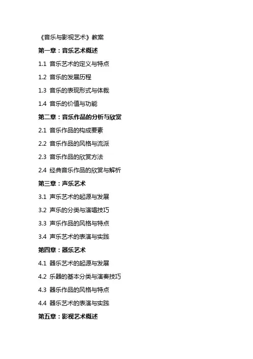《音乐与影视艺术》教案