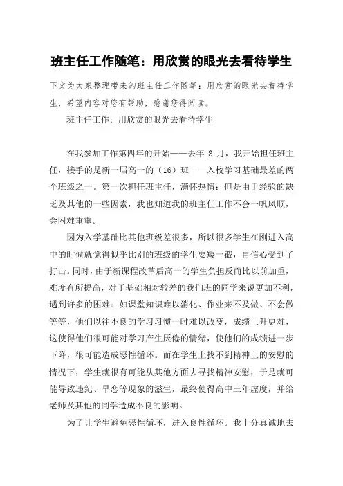 班主任工作随笔：用欣赏的眼光去看待学生