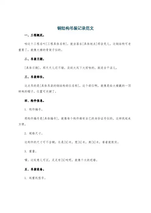 钢结构吊装记录范文