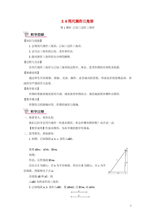 西峰区一中八年级数学上册第2章三角形2.6用尺规作三角形第1课时已知三边作三角形教案新版湘教版