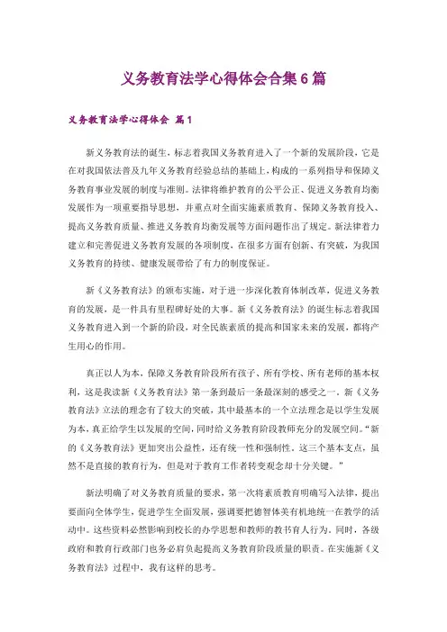 义务教育法学心得体会合集6篇