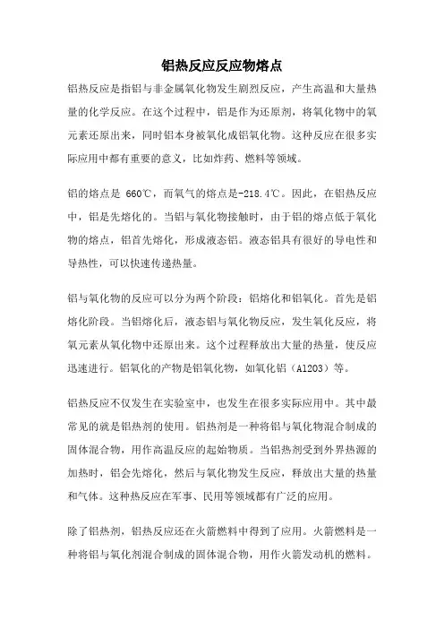 铝热反应反应物熔点