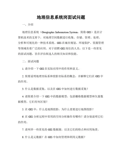 地理信息系统岗面试问题