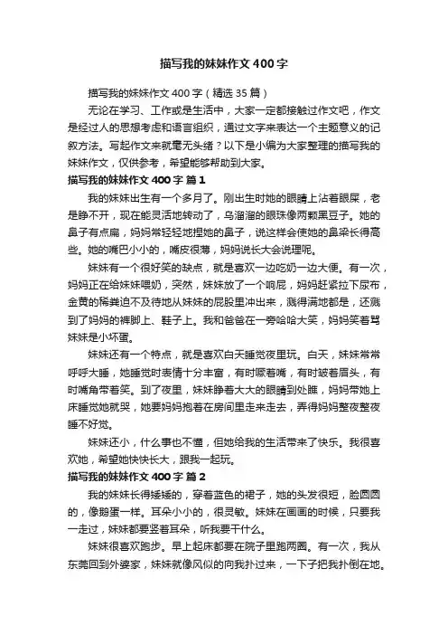 描写我的妹妹作文400字（精选35篇）