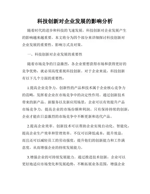 科技创新对企业发展的影响分析