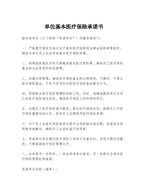 单位基本医疗保险承诺书