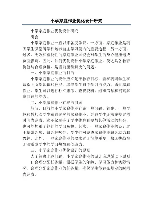 小学家庭作业优化设计研究