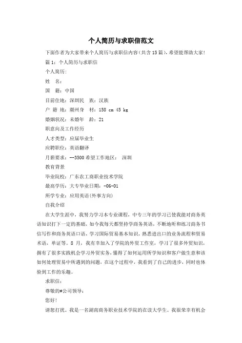 个人简历与求职信范文