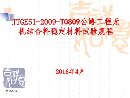 JTGE51-2009-T0809水泥或石灰剂量的测定EDTA滴定法课件PPT