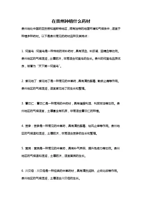 在贵州种植什么药材