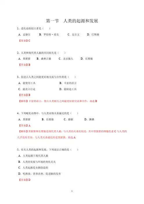 专题4.1.1 人类的起源和发展(备作业)(人教版)