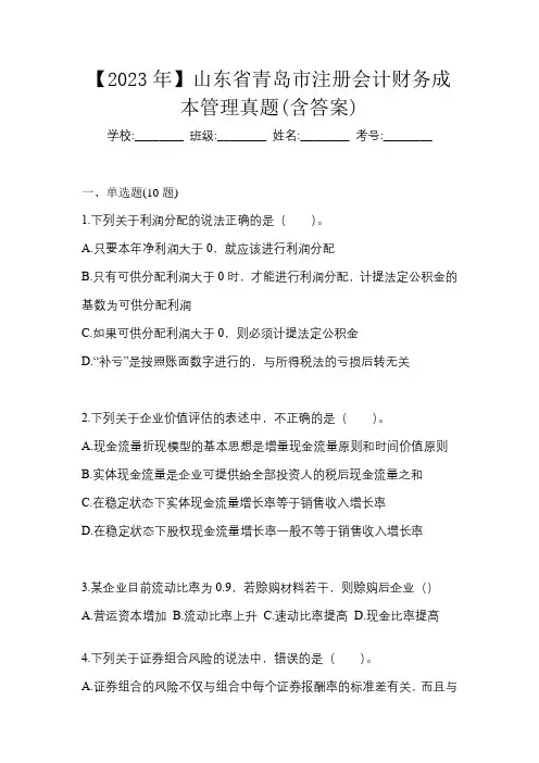 【2023年】山东省青岛市注册会计财务成本管理真题(含答案)