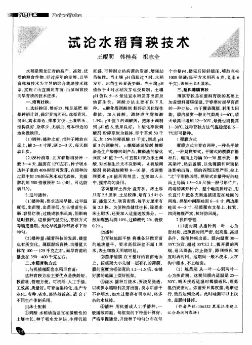 试论水稻育秧技术