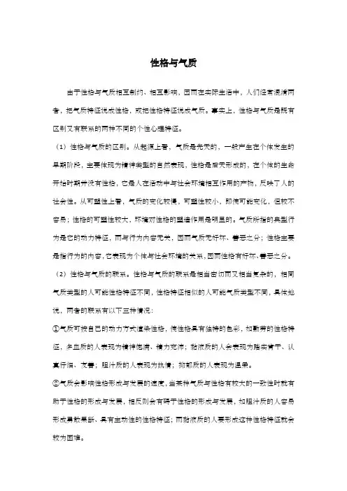 性格与气质